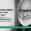 জনাব মুস্তাফা জামান আব্বাসী এর ইন্তিকালে গভীর শোক প্রকাশ