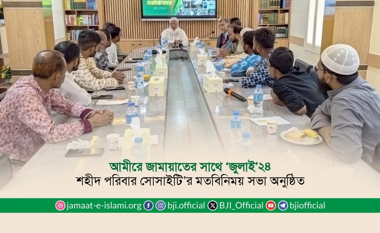 আমীরে জামায়াতের সাথে ‘জুলাই’২৪ শহীদ পরিবার সোসাইটি’র মতবিনিময় সভা অনুষ্ঠিত