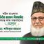 শহীদ মাওলানা মতিউর রহমান নিজামীর অসমাপ্ত কাজ বাস্তবায়নের আহ্বান
