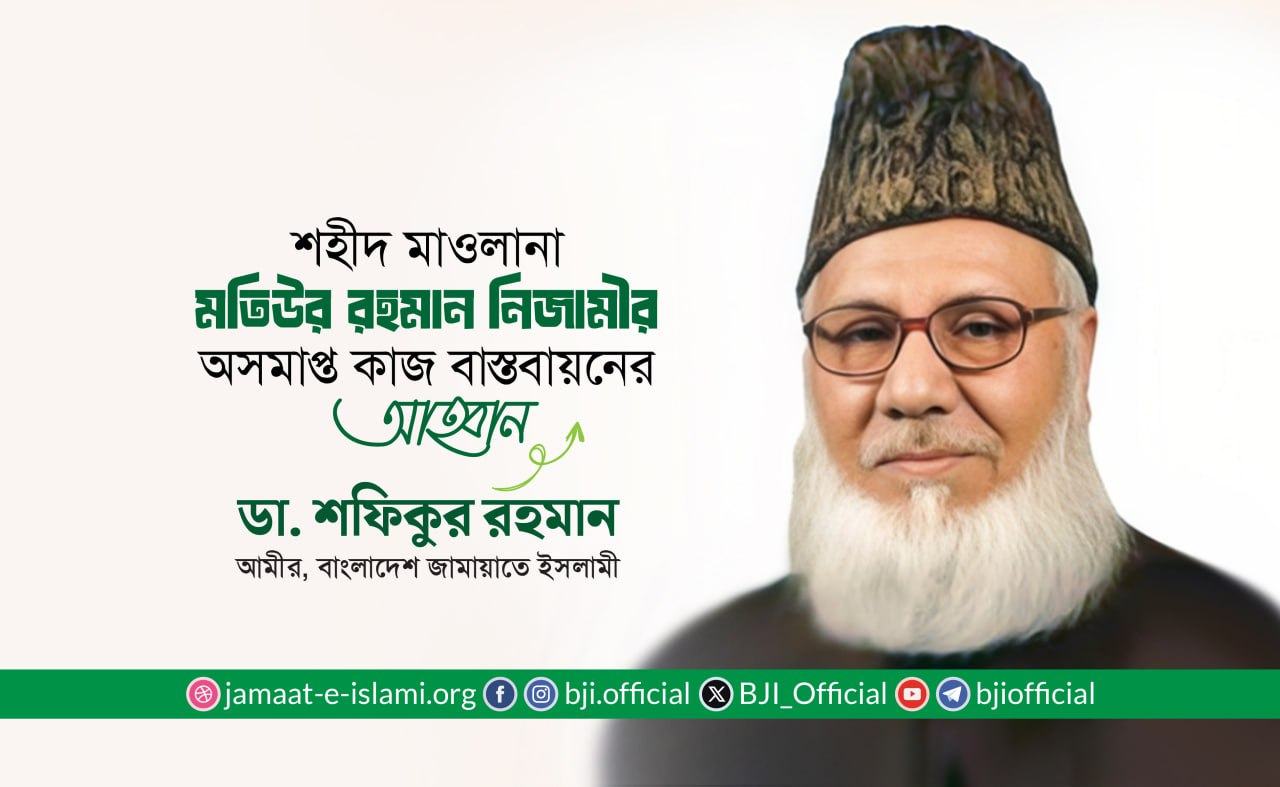 শহীদ মাওলানা মতিউর রহমান নিজামীর অসমাপ্ত কাজ বাস্তবায়নের আহ্বান