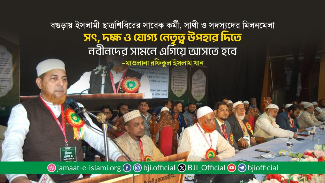 সৎ, দক্ষ ও যোগ্য নেতৃত্ব উপহার দিতে নবীনদের সামনে এগিয়ে আসতে হবে- মাওলানা রফিকুল ইসলাম খান