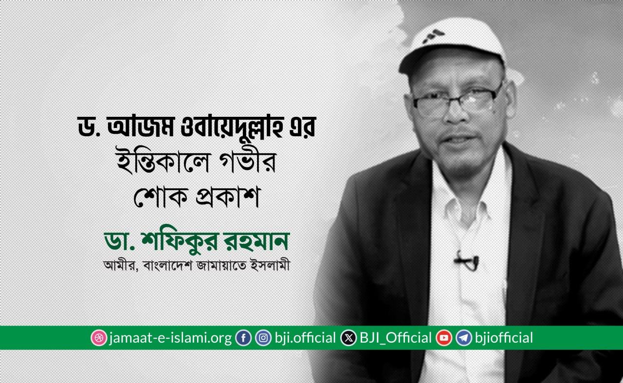 ড. আ. জ. ম ওবায়েদুল্লাহ এর ইন্তিকালে আমীরে জামায়াতের শোক প্রকাশ