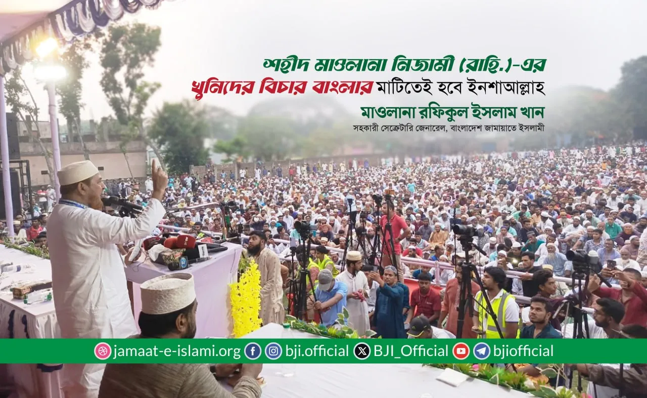 শহীদ মাওলানা নিজামী (রাহি.)-এর খুনিদের বিচার বাংলার মাটিতেই হবে ইনশাআল্লাহ