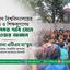 জগন্নাথ বিশ্ববিদ্যালয়ের ছাত্র ও শিক্ষকগণের ন্যায়সঙ্গত দাবি মেনে নেওয়ার আহ্বান