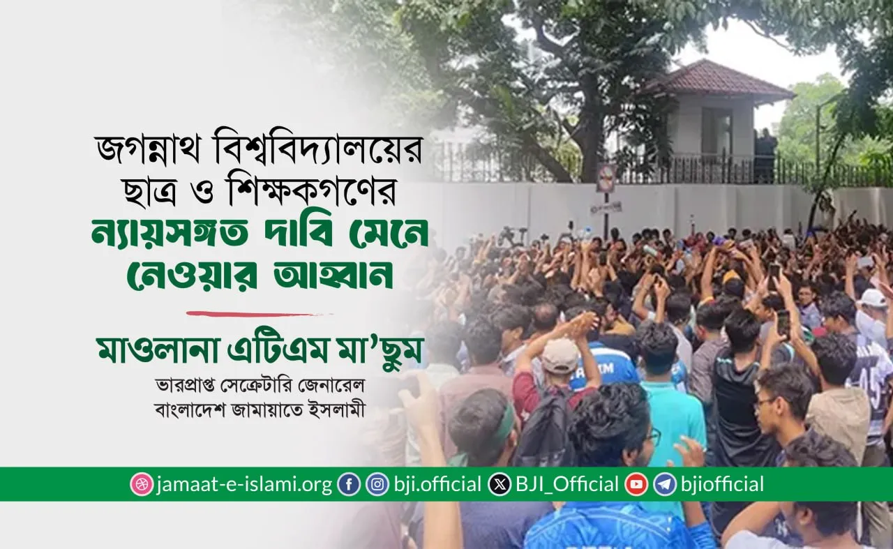জগন্নাথ বিশ্ববিদ্যালয়ের ছাত্র ও শিক্ষকগণের ন্যায়সঙ্গত দাবি মেনে নেওয়ার আহ্বান