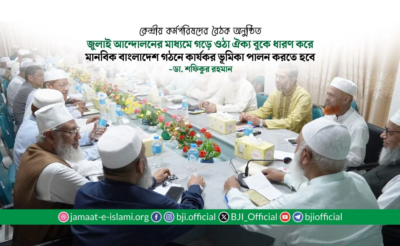 জামায়াতে ইসলামীর কেন্দ্রীয় কর্মপরিষদের বৈঠক অনুষ্ঠিত