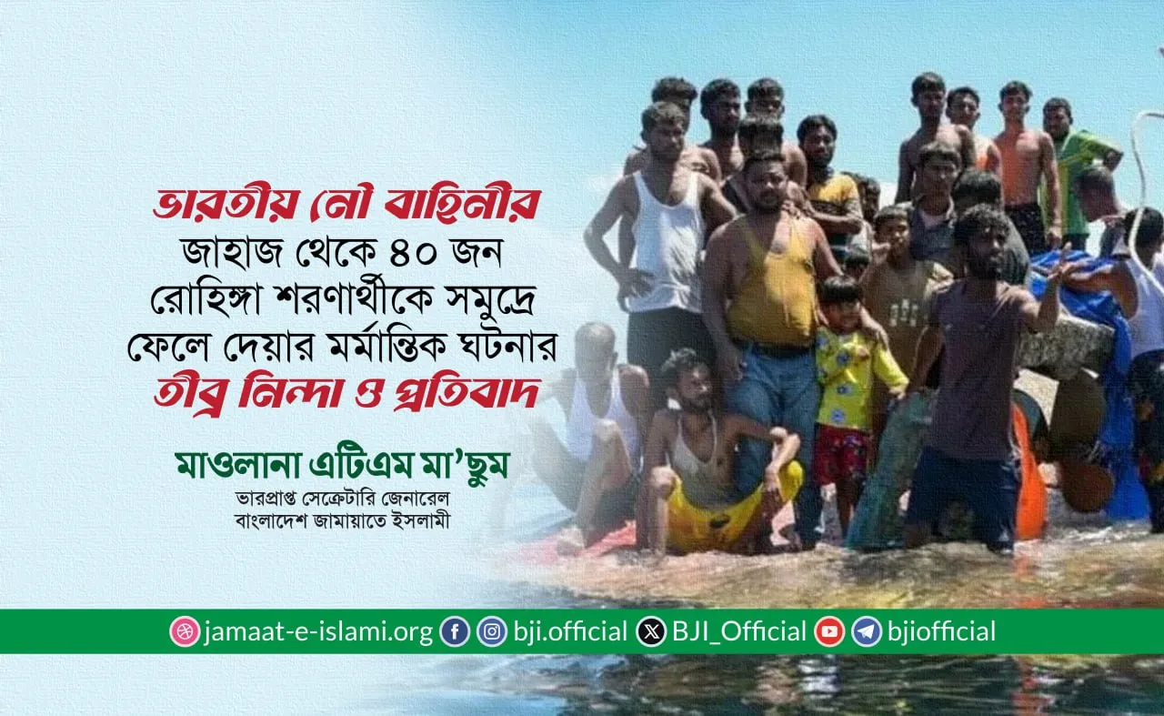 ভারতীয় নৌ বাহিনীর জাহাজ থেকে ৪০ জন রোহিঙ্গা শরণার্থীকে আন্দামান সমুদ্রে ফেলে দেয়ার মর্মান্তিক ঘটনার তীব্র নিন্দা ও প্রতিবাদ