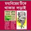 মধ্যবিত্তের টিকে থাকার লড়াই