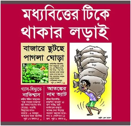 মধ্যবিত্তের টিকে থাকার লড়াই