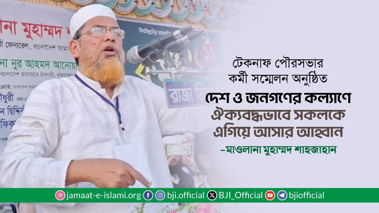 দেশ ও জনগণের কল্যাণে ঐক্যবদ্ধভাবে সকলকে এগিয়ে আসার আহ্বান- মাওলানা মুহাম্মদ শাহজাহান
