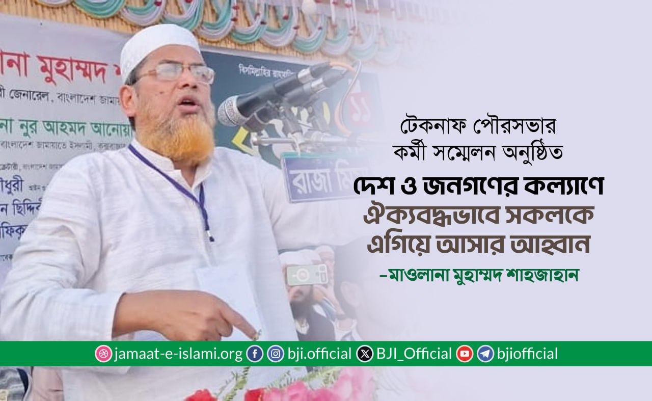দেশ ও জনগণের কল্যাণে ঐক্যবদ্ধভাবে সকলকে এগিয়ে আসার আহ্বান- মাওলানা মুহাম্মদ শাহজাহান