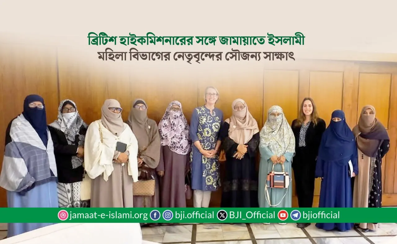 ব্রিটিশ হাইকমিশনারের সঙ্গে জামায়াতে ইসলামী মহিলা বিভাগের নেতৃবৃন্দের সৌজন্য সাক্ষাৎ