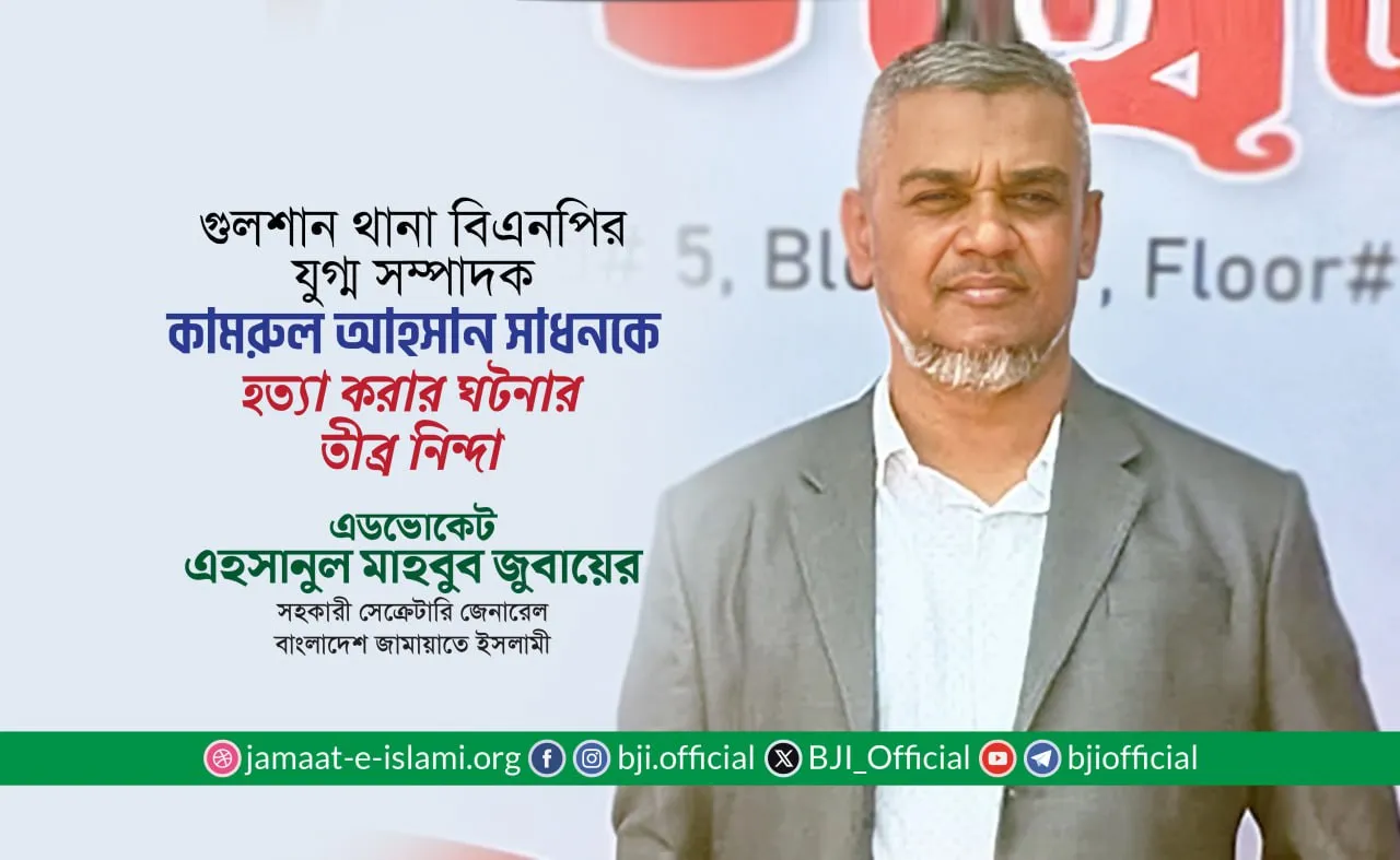 গুলশান থানা বিএনপির যুগ্ম সম্পাদক কামরুল আহসান সাধনকে হত্যা করার ঘটনার তীব্র নিন্দা