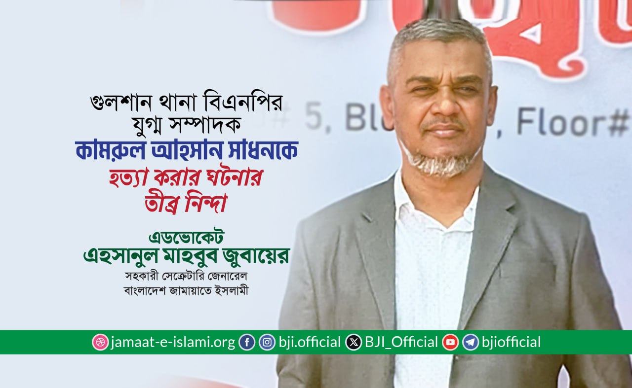 গুলশান থানা বিএনপির যুগ্ম সম্পাদক কামরুল আহসান সাধনকে হত্যা করার ঘটনার তীব্র নিন্দা
