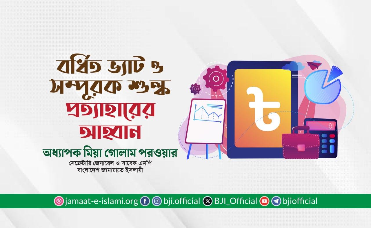 বর্ধিত ভ্যাট ও সম্পূরক শুল্ক প্রত্যাহারের আহ্বান- অধ্যাপক মিয়া গোলাম পরওয়ার