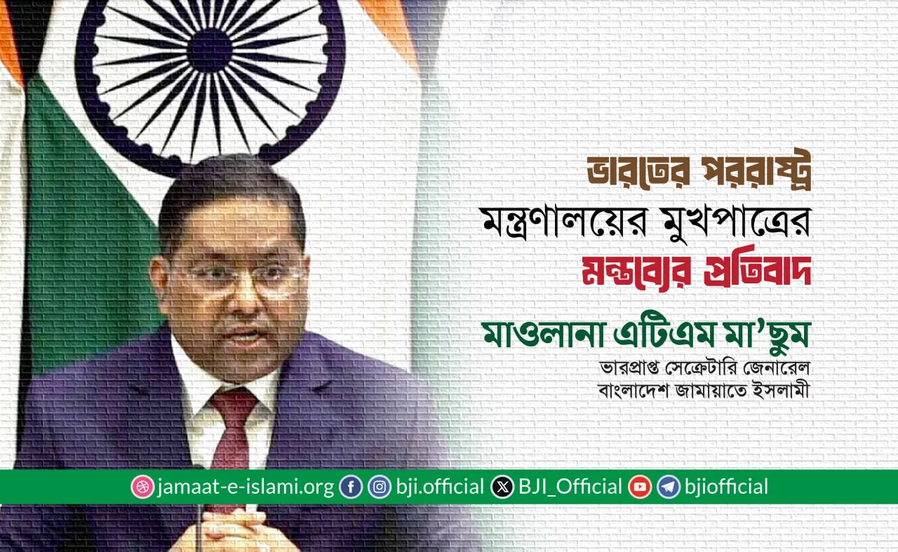 ভারতের পররাষ্ট্র মন্ত্রণালয়ের মুখপাত্রের মন্তব্যের প্রতিবাদ
