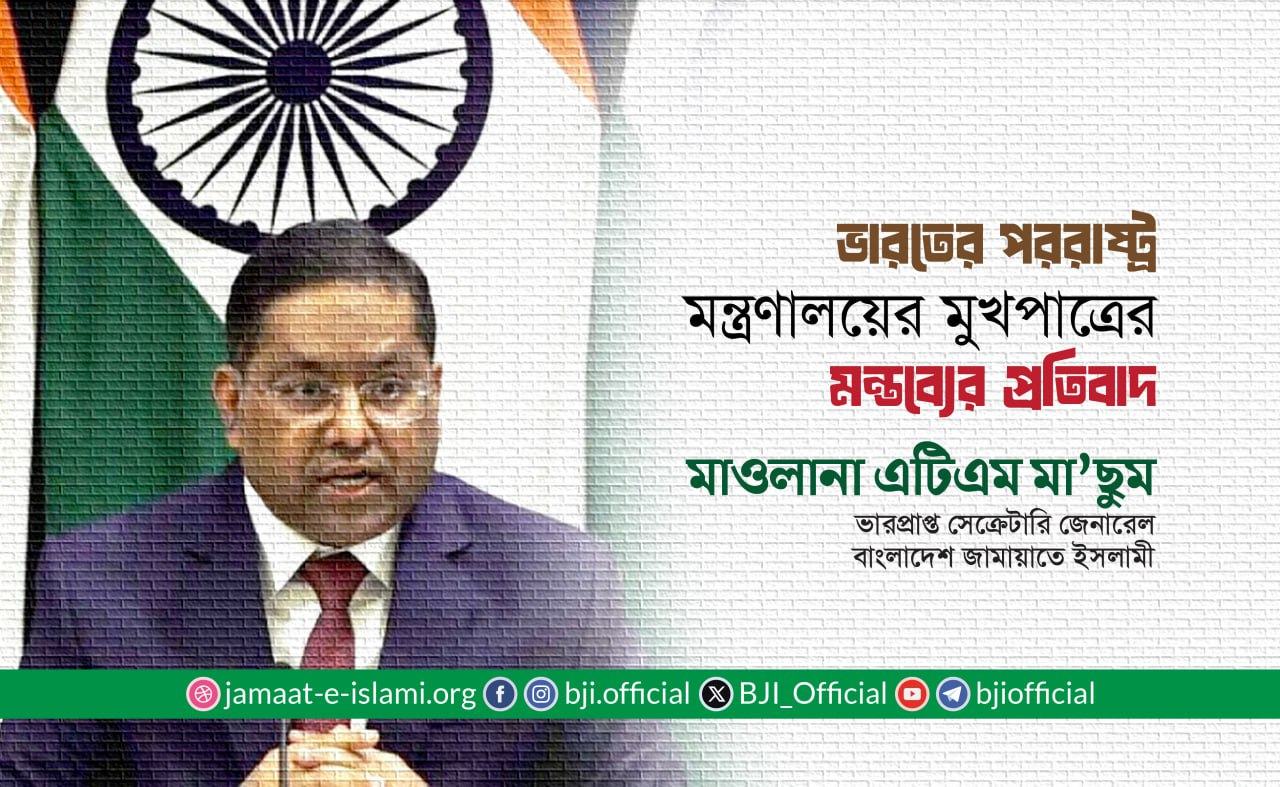 ভারতের পররাষ্ট্র মন্ত্রণালয়ের মুখপাত্রের মন্তব্যের প্রতিবাদ