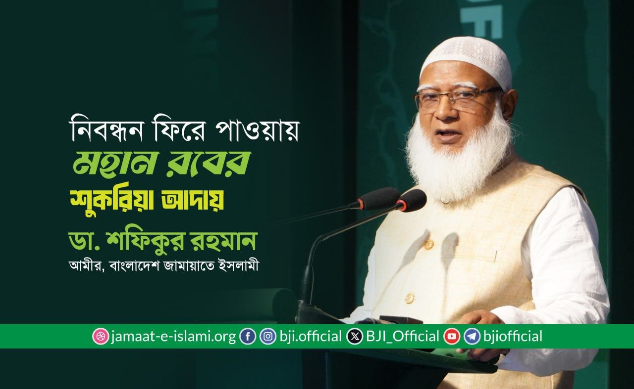 নিবন্ধন ফিরে পাওয়ায় মহান রবের শুকরিয়া আদায়