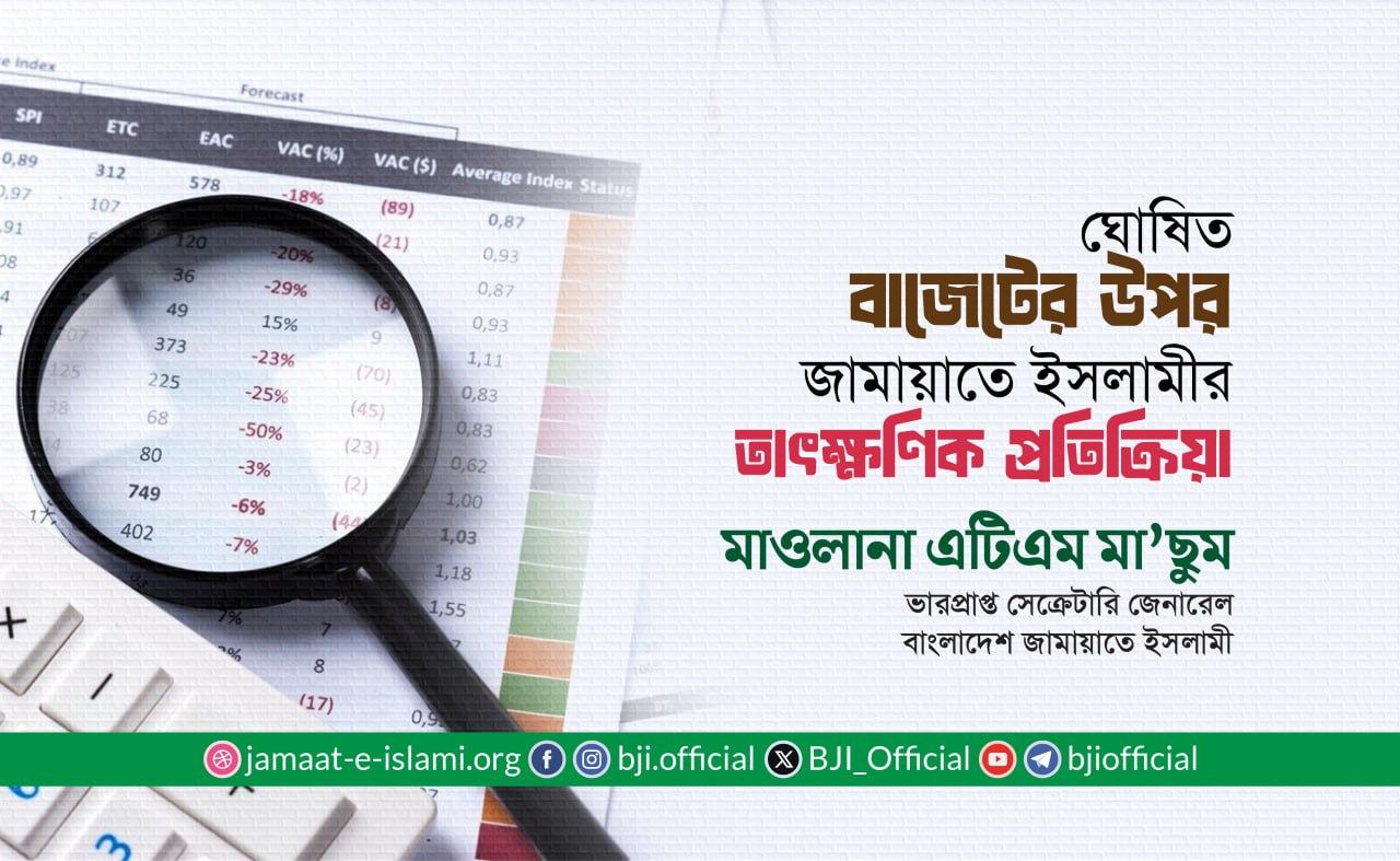 ঘোষিত বাজেটের উপর জামায়াতে ইসলামীর তাৎক্ষণিক প্রতিক্রিয়া