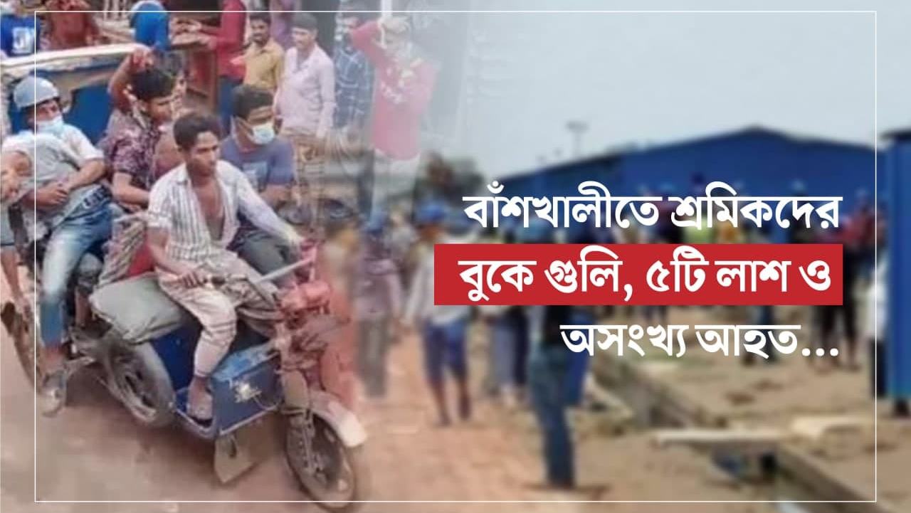 বাঁশখালীতে শ্রমিকদের বুকে গুলি, ৫টি লাশ ও অসংখ্য আহত...