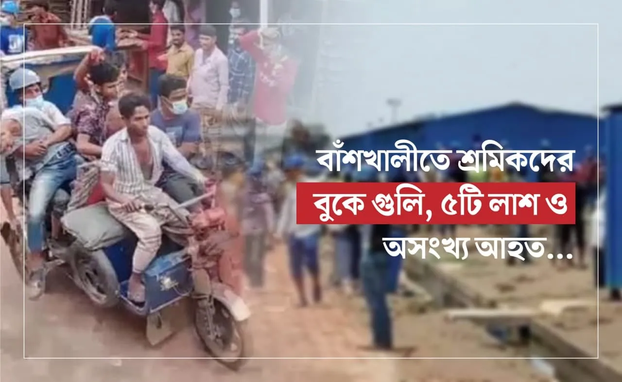 বাঁশখালীতে শ্রমিকদের বুকে গুলি, ৫টি লাশ ও অসংখ্য আহত...