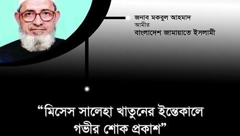 মাওলানা মোহাম্মদ সিহাবুদ্দীন খানের স্ত্রী মিসেস সালেহা খাতুনের ইন্তেকালে গভীর শোক প্রকাশ