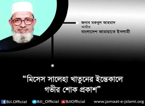 মাওলানা মোহাম্মদ সিহাবুদ্দীন খানের স্ত্রী মিসেস সালেহা খাতুনের ইন্তেকালে গভীর শোক প্রকাশ