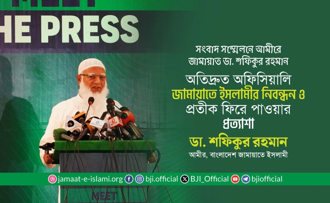 অতিদ্রুত অফিসিয়ালি জামায়াতে ইসলামীর নিবন্ধন ও প্রতীক ফিরে পাওয়ার প্রত্যাশা