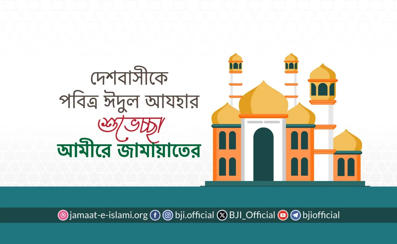 দেশবাসীকে পবিত্র ঈদুল আযহার শুভেচ্ছা আমীরে জামায়াতের