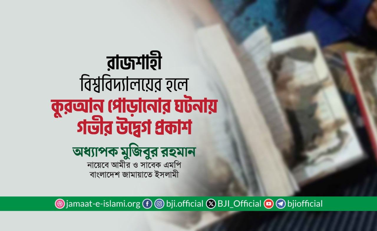 রাজশাহী বিশ্ববিদ্যালয়ের হলে কুরআন পোড়ানোর ঘটনায় গভীর উদ্বেগ প্রকাশ- অধ্যাপক মুজিবুর রহমান