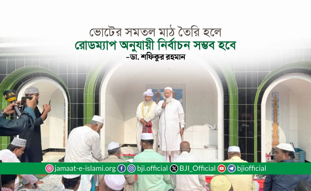 ভোটের সমতল মাঠ তৈরি হলে রোডম্যাপ অনুযায়ী নির্বাচন সম্ভব হবে