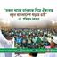 সকল ধর্মের মানুষকে নিয়ে ঐক্যবদ্ধ নতুন বাংলাদেশ গড়তে চাই