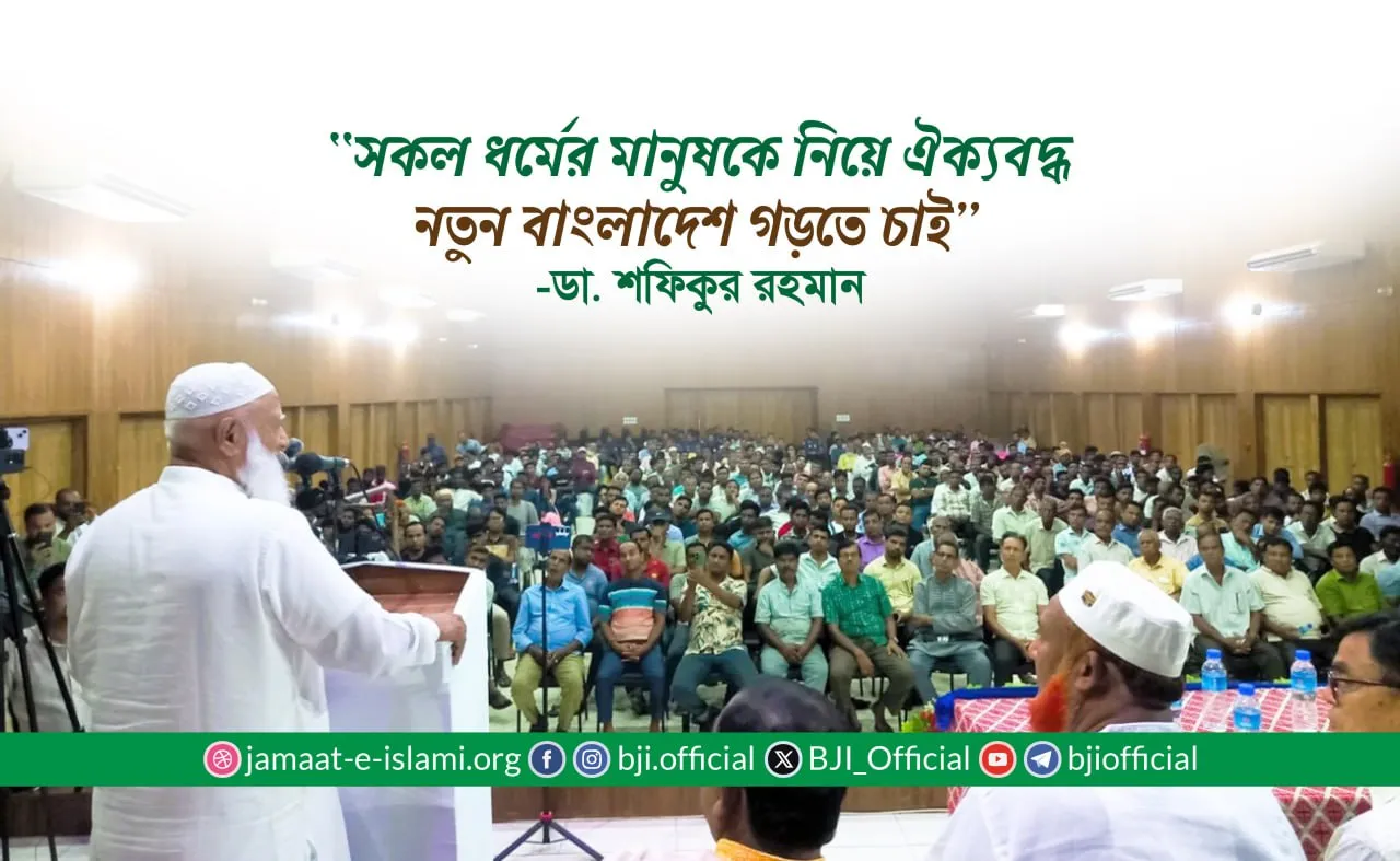 সকল ধর্মের মানুষকে নিয়ে ঐক্যবদ্ধ নতুন বাংলাদেশ গড়তে চাই