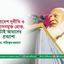 বাংলাদেশ দুর্নীতি ও দুঃশাসনমুক্ত হোক, এটাই আমাদের প্রত্যাশা