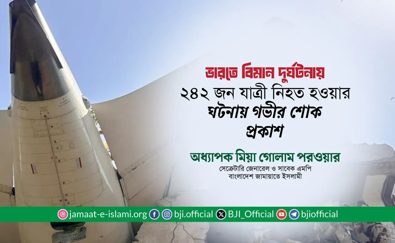 ভারতে বিমান দুর্ঘটনায় ২৪২ জন যাত্রী নিহত হওয়ার ঘটনায় গভীর শোক প্রকাশ