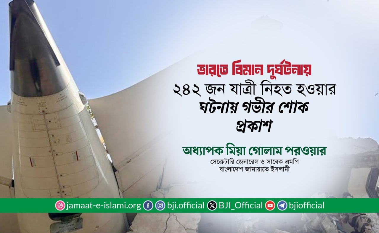 ভারতে বিমান দুর্ঘটনায় ২৪২ জন যাত্রী নিহত হওয়ার ঘটনায় গভীর শোক প্রকাশ