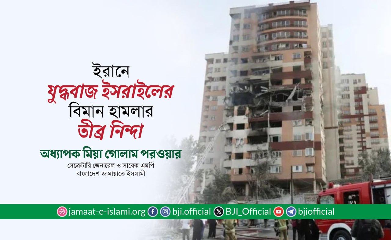 ইরানে যুদ্ধবাজ ইসরাইলের বিমান হামলার তীব্র নিন্দা