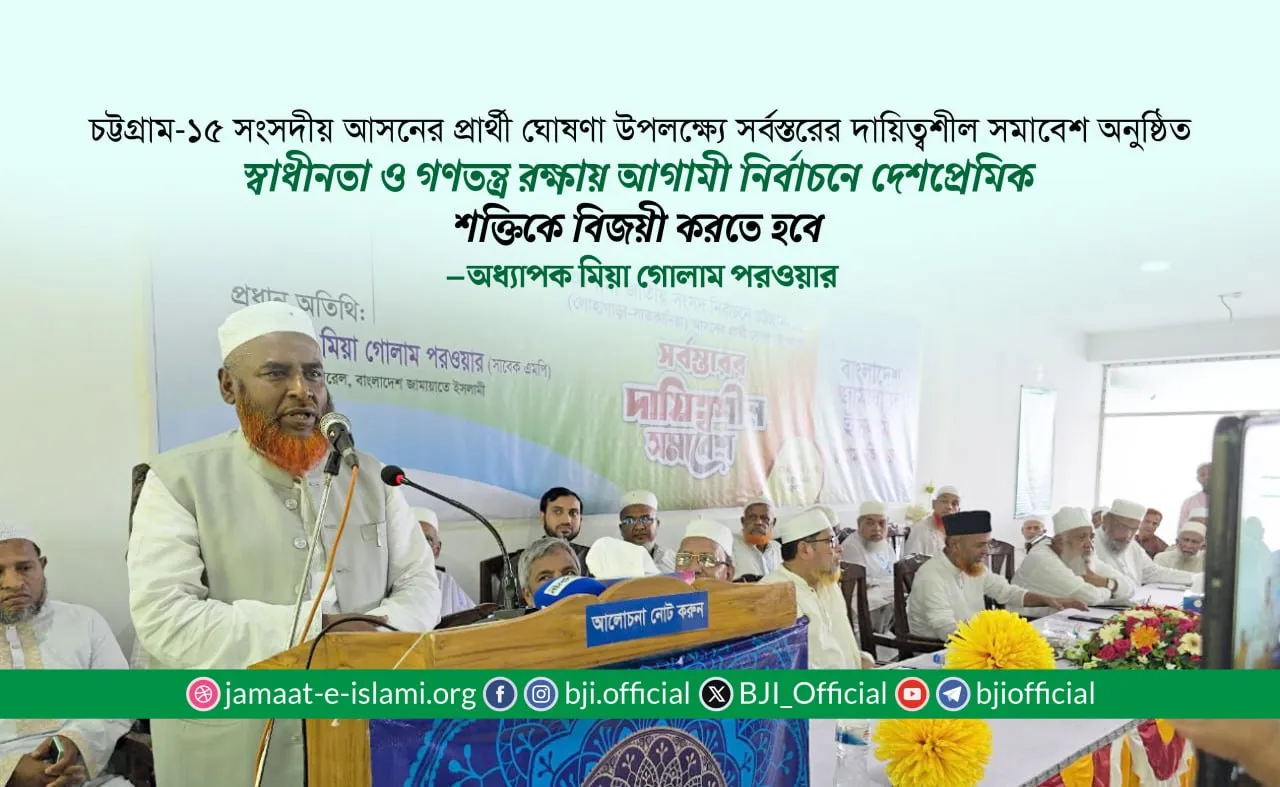 স্বাধীনতা ও গণতন্ত্র রক্ষায় আগামী নির্বাচনে দেশপ্রেমিক শক্তিকে বিজয়ী করতে হবে
