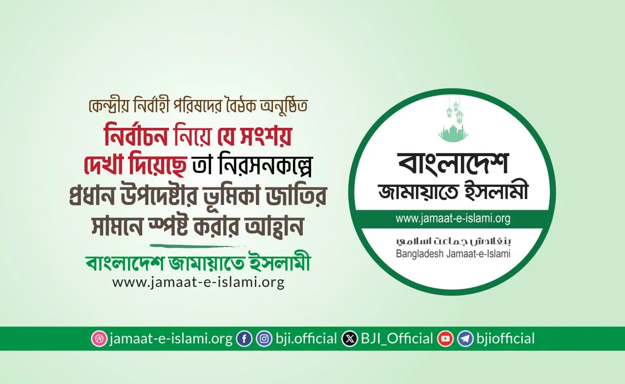 নির্বাচন নিয়ে যে সংশয় দেখা দিয়েছে তা নিরসনকল্পে প্রধান উপদেষ্টার ভূমিকা জাতির সামনে স্পষ্ট করার আহ্বান