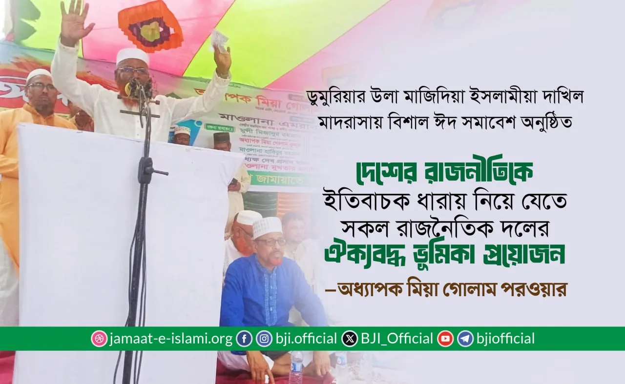 দেশের রাজনীতিকে ইতিবাচক ধারায় নিয়ে যেতে সকল রাজনৈতিক দলের ঐক্যবদ্ধ ভূমিকা প্রয়োজন