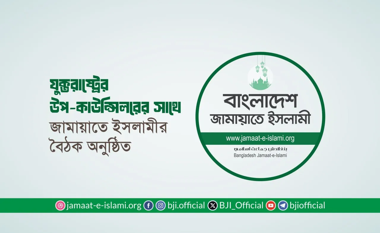 যুক্তরাষ্ট্রের উপ-কাউন্সিলরের সাথে জামায়াতে ইসলামীর বৈঠক অনুষ্ঠিত