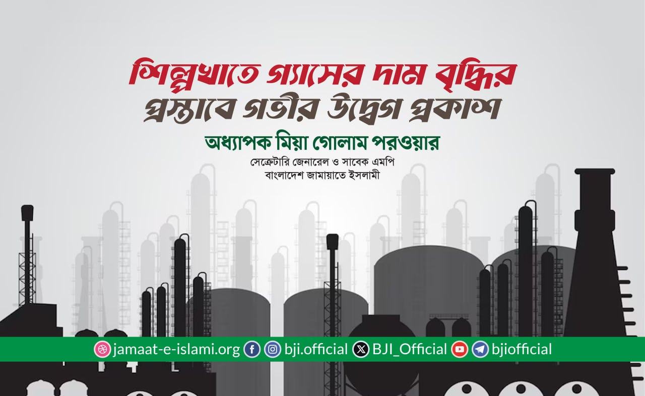 শিল্পখাতে গ্যাসের দাম বৃদ্ধির প্রস্তাবে গভীর উদ্বেগ প্রকাশ- অধ্যাপক মিয়া গোলাম পরওয়ার