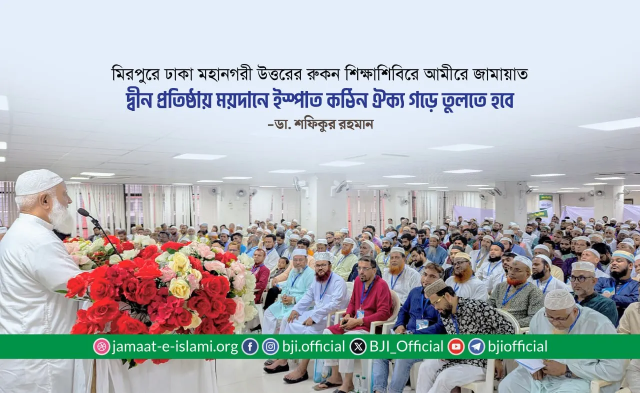 দ্বীন প্রতিষ্ঠায় ময়দানে ইস্পাত কঠিন ঐক্য গড়ে তুলতে হবে
