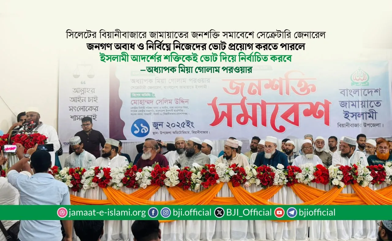 জনগণ অবাধ ও নির্বিঘ্নে নিজেদের ভোট প্রয়োগ করতে পারলে ইসলামী আদর্শের শক্তিকেই ভোট দিয়ে নির্বাচিত করবে