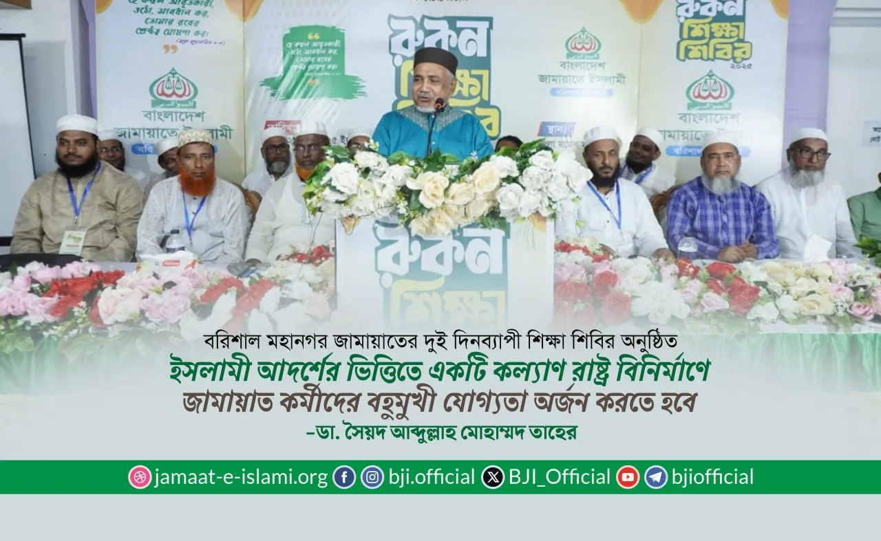 ইসলামী আদর্শের ভিত্তিতে একটি কল্যাণ রাষ্ট্র বিনির্মাণে জামায়াত কর্মীদের বহুমুখী যোগ্যতা অর্জন করতে হবে