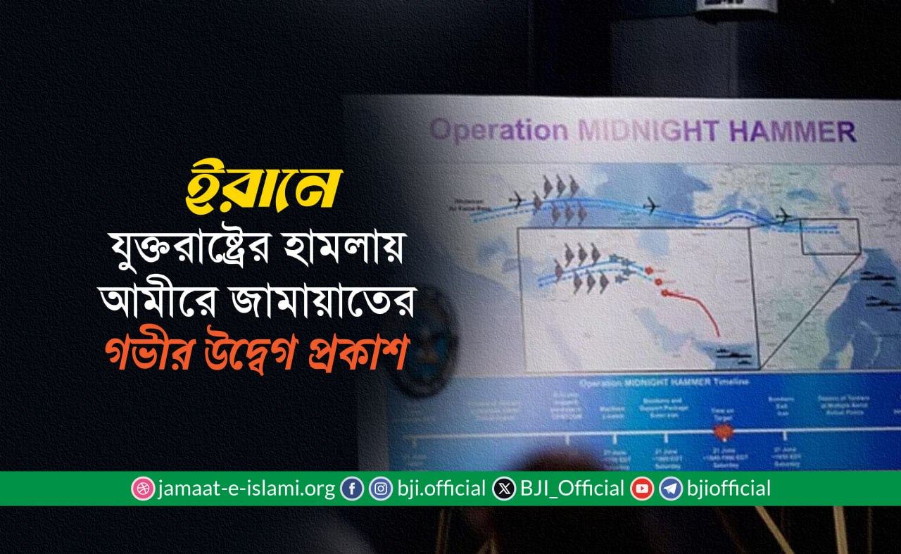 ইরানে যুক্তরাষ্ট্রের হামলায় আমীরে জামায়াতের গভীর উদ্বেগ প্রকাশ