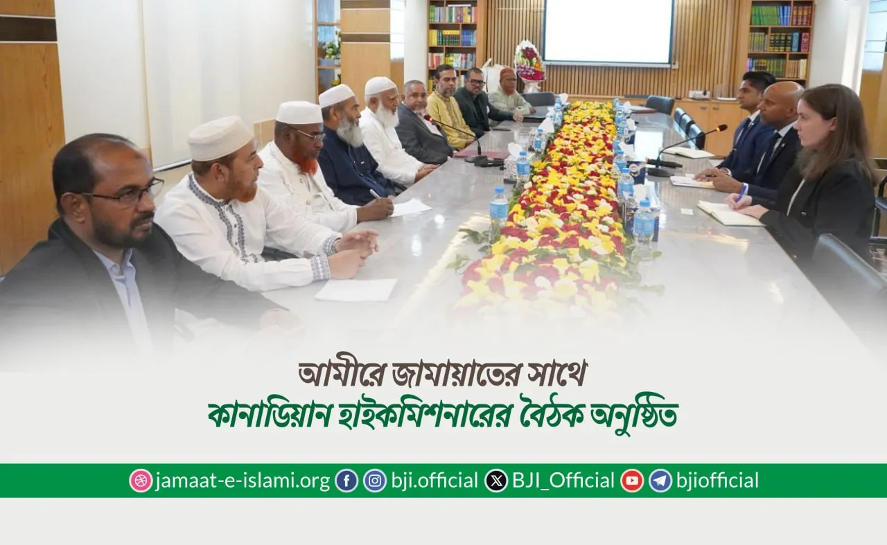 আমীরে জামায়াতের সাথে কানাডিয়ান হাইকমিশনারের বৈঠক অনুষ্ঠিত