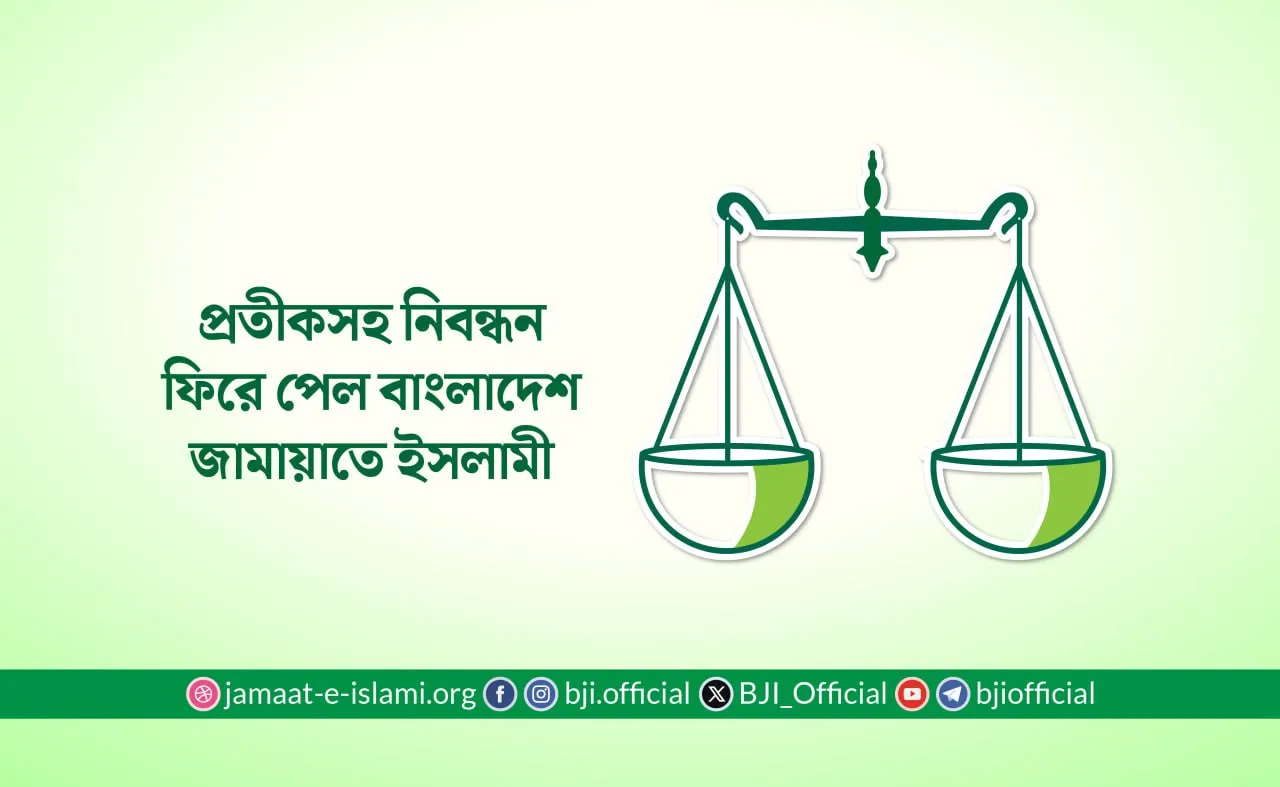 প্রতীকসহ নিবন্ধন ফিরে পেল বাংলাদেশ জামায়াতে ইসলামী