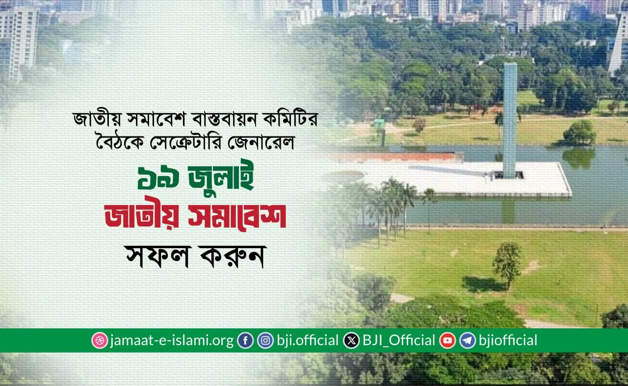 ১৯ জুলাই জাতীয় সমাবেশ সফল করুন