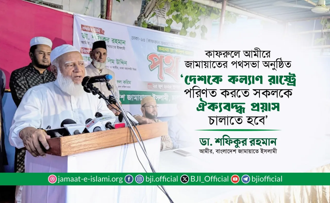 দেশকে কল্যাণ রাষ্ট্রে পরিণত করতে সকলকে ঐক্যবদ্ধ প্রয়াস চালাতে হবে